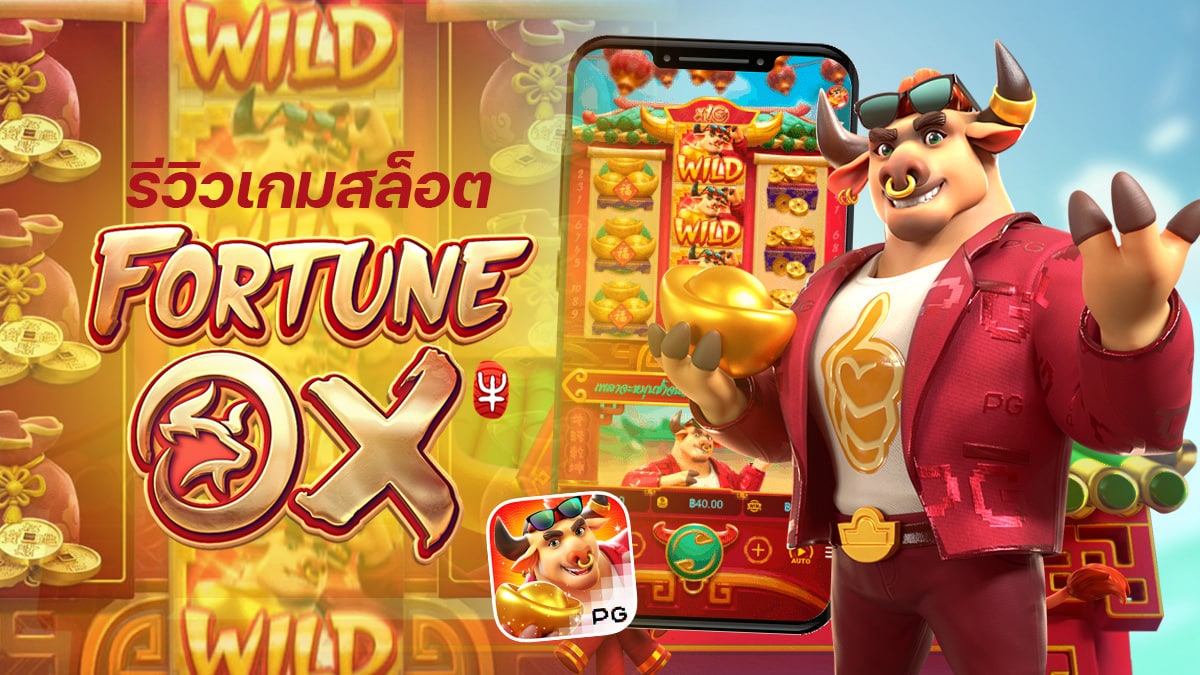 รีวิวเกมวัว