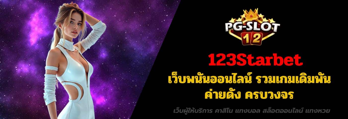 123Starbet เว็บพนันออนไลน์ รวมเกมเดิมพัน ค่ายดัง ครบวงจร