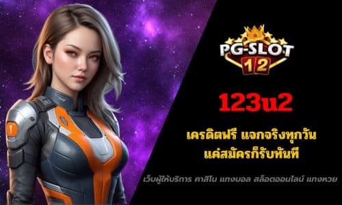 123u2 เครดิตฟรี แจกจริงทุกวัน แค่สมัครก็รับทันที