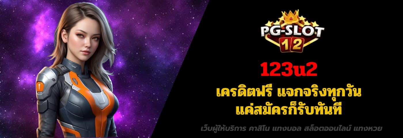 123u2 เครดิตฟรี แจกจริงทุกวัน แค่สมัครก็รับทันที