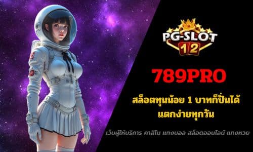 789PRO สล็อตทุนน้อย 1 บาทก็ปั่นได้ แตกง่ายทุกวัน