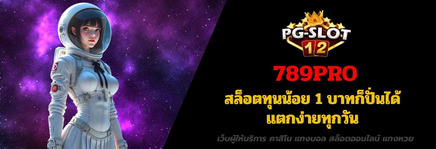 789PRO สล็อตทุนน้อย 1 บาทก็ปั่นได้ แตกง่ายทุกวัน