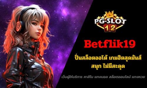Betflik19 ปั่นสล็อตออโต้ เกมฮิตสุดมันส์ สนุก ไม่มีสะดุด