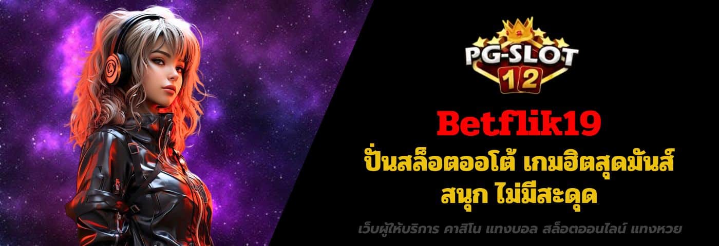 Betflik19 ปั่นสล็อตออโต้ เกมฮิตสุดมันส์ สนุก ไม่มีสะดุด