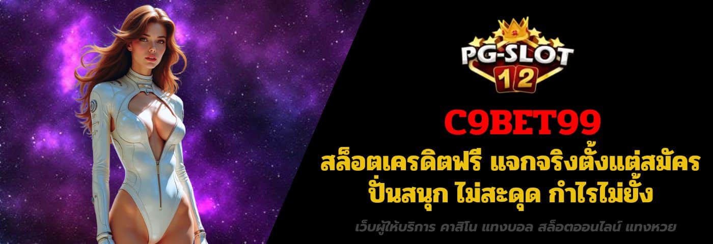 C9BET99 สล็อตเครดิตฟรี แจกจริงตั้งแต่สมัคร ปั่นสนุก กำไรไม่ยั้ง