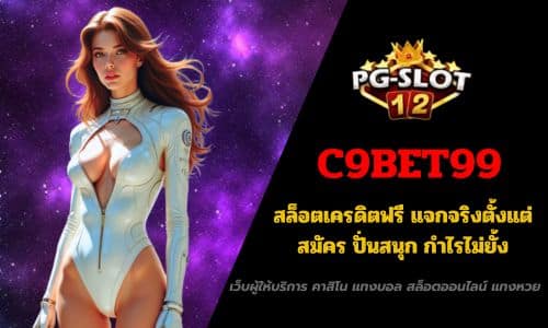 C9BET99 สล็อตเครดิตฟรี แจกจริงตั้งแต่สมัคร ปั่นสนุก กำไรไม่ยั้ง
