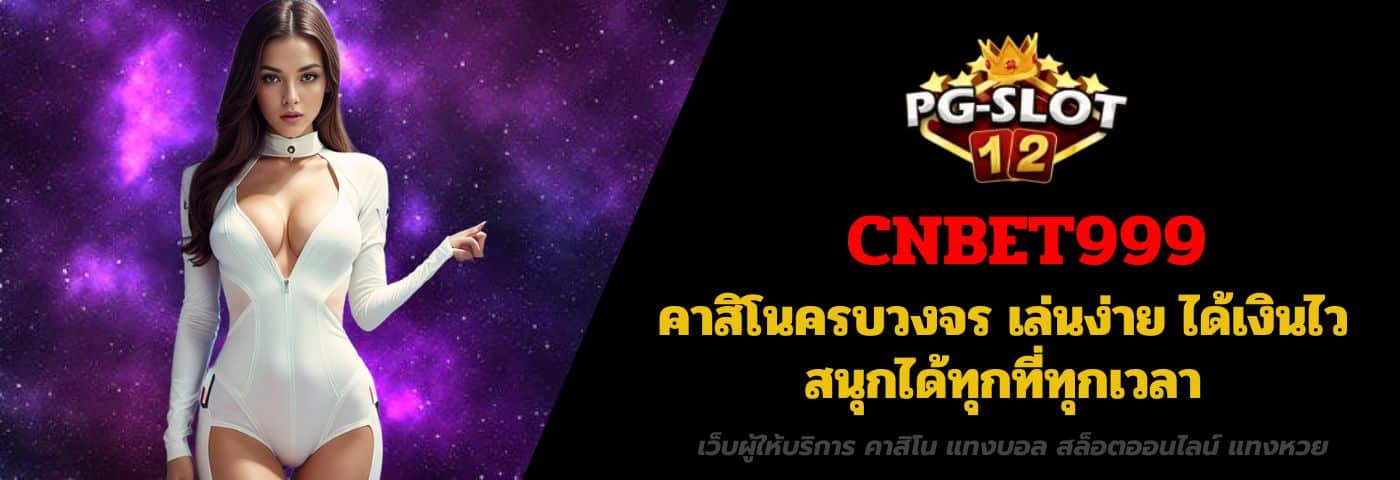 CNBET999 คาสิโนครบวงจร เล่นง่าย ได้เงินไว สนุกได้ทุกที่ทุกเวลา
