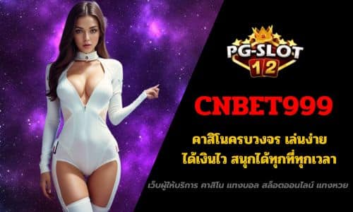 CNBET999 คาสิโนครบวงจร เล่นง่าย ได้เงินไว สนุกได้ทุกที่ทุกเวลา