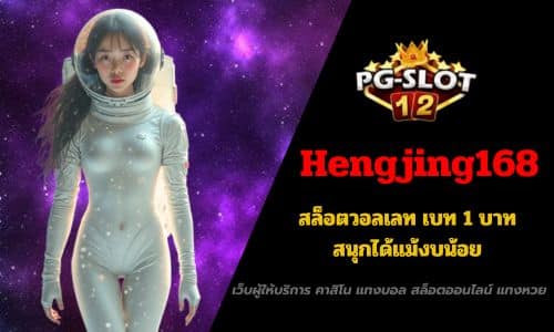 Hengjing168 สล็อตวอลเลท เบท 1 บาท สนุกได้แม้งบน้อย