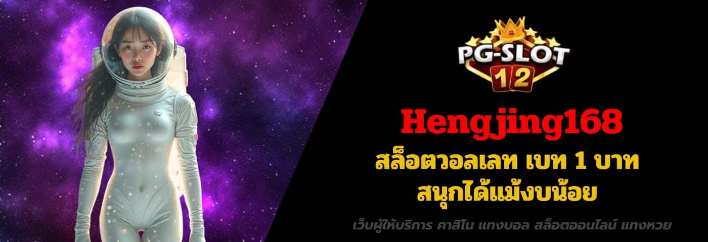 Hengjing168 สล็อตวอลเลท เบท 1 บาท สนุกได้แม้งบน้อย