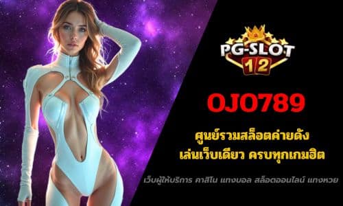 OJO789 ศูนย์รวมสล็อตค่ายดัง เล่นเว็บเดียวครบทุกเกมฮิต