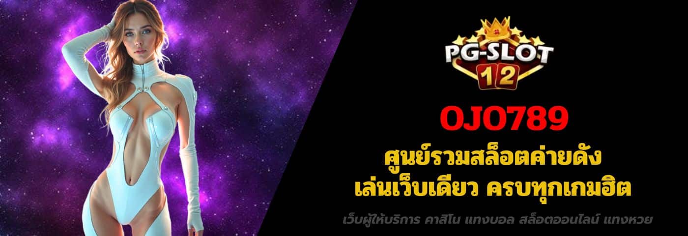 OJO789 ศูนย์รวมสล็อตค่ายดัง เล่นเว็บเดียวครบทุกเกมฮิต