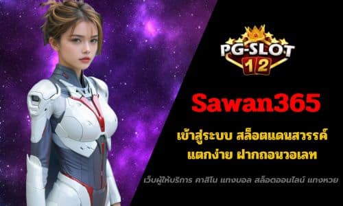Sawan365 เข้าสู่ระบบ สล็อตแดนสวรรค์ แตกง่าย ฝากถอนวอเลท