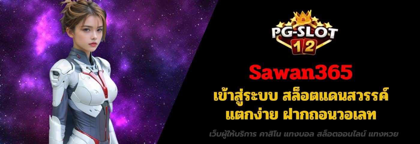 Sawan365 เข้าสู่ระบบ สล็อตแดนสวรรค์ แตกง่าย ฝากถอนวอเลท