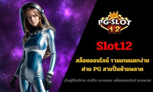 Slot12 สล็อตออนไลน์ รวมเกมแตกง่าย ค่าย PG สายปั่นห้ามพลาด