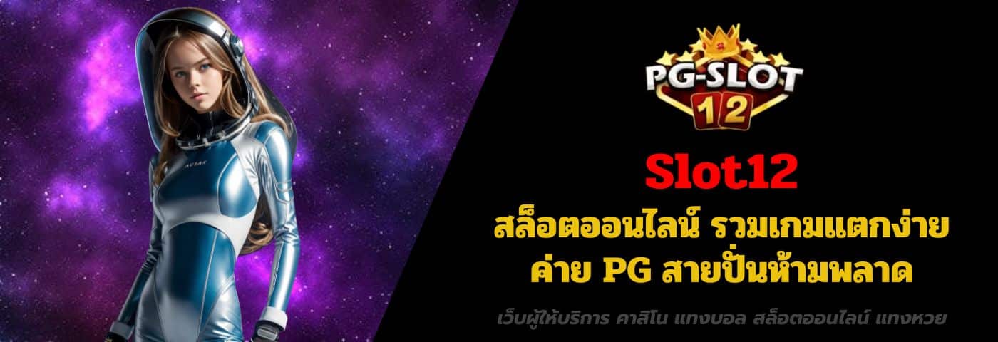 Slot12 สล็อตออนไลน์ รวมเกมแตกง่าย ค่าย PG สายปั่นห้ามพลาด