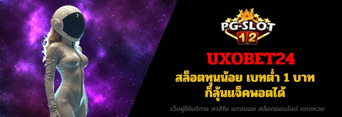 UXOBET24 สล็อตเครดิตฟรี รับโค้ดฟรี แจกจริงทุกวัน สมัครรับเลย