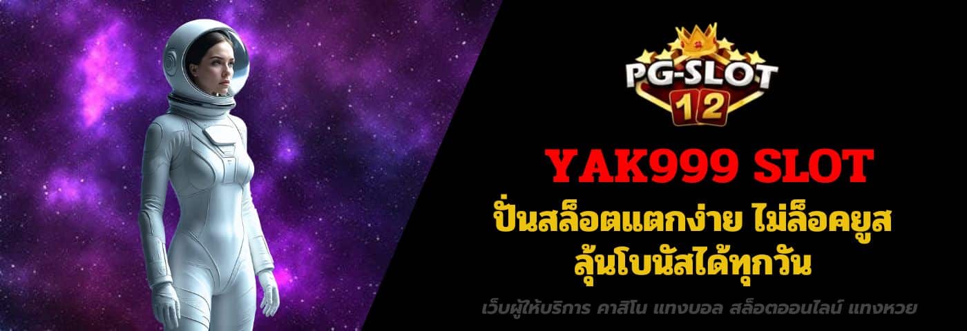 YAK999 สล็อตแตกหนัก RTP สูง ลุ้นรวยทุกวัน แตกง่ายทุกค่ายเกม