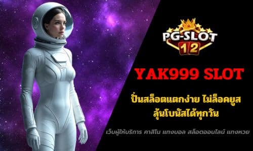 YAK999 สล็อตแตกหนัก RTP สูง ลุ้นรวยทุกวัน แตกง่ายทุกค่ายเกม