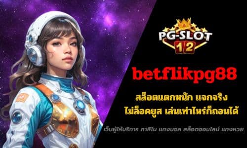betflikpg88 สล็อตแตกหนัก แจกจริง ไม่ล็อคยูส เล่นเท่าไหร่ก็ถอนได้