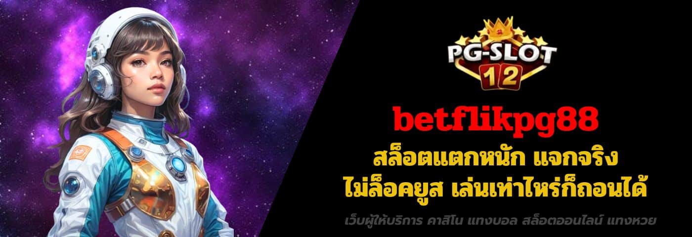betflikpg88 สล็อตแตกหนัก แจกจริง ไม่ล็อคยูส เล่นเท่าไหร่ก็ถอนได้