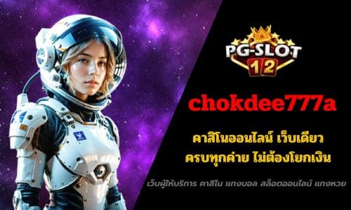 chokdee777a คาสิโนออนไลน์ เว็บเดียวครบทุกค่าย ไม่ต้องโยกเงิน
