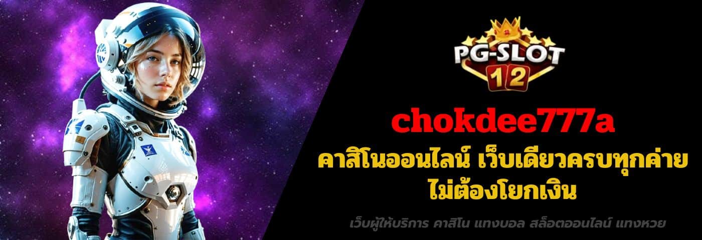 chokdee777a คาสิโนออนไลน์ เว็บเดียวครบทุกค่าย ไม่ต้องโยกเงิน