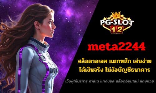 meta2244 สล็อตวอเลท แตกหนัก เล่นง่าย ได้เงินจริง ไม่ง้อบัญชีธนาคาร