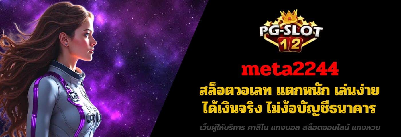 meta2244 สล็อตวอเลท แตกหนัก เล่นง่าย ได้เงินจริง ไม่ง้อบัญชีธนาคาร