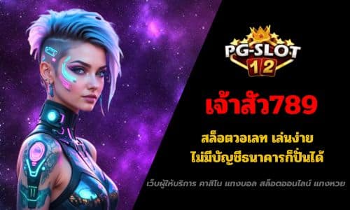 เจ้าสัว789 สล็อตวอเลท เล่นง่าย ไม่มีบัญชีธนาคารก็ปั่นได้