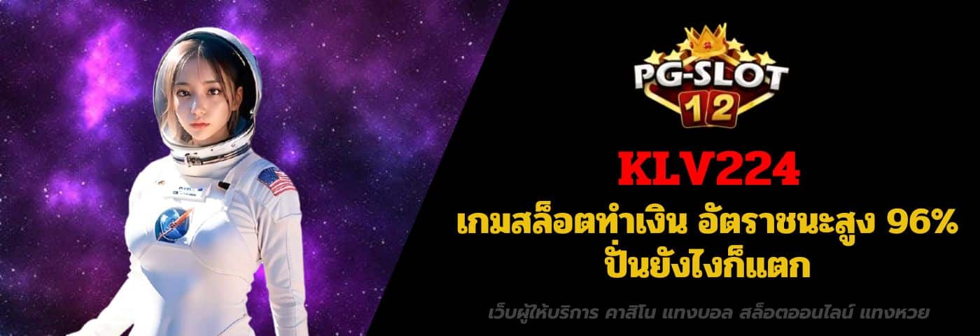KLV224 เกมสล็อตทำเงิน อัตราชนะสูง 96% ปั่นยังไงก็แตก