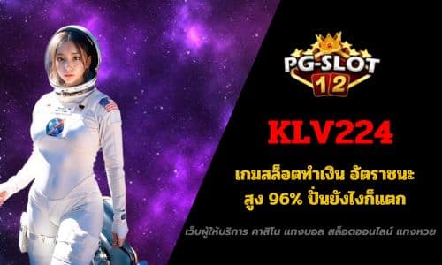 KLV224 เกมสล็อตทำเงิน อัตราชนะสูง 96% ปั่นยังไงก็แตก