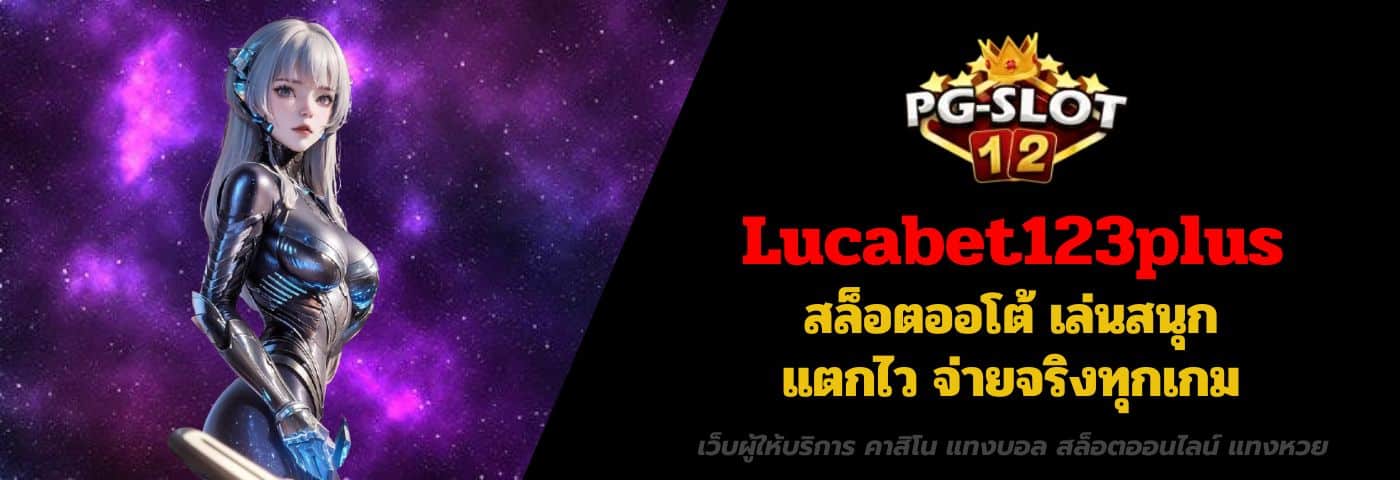 Lucabet123plus สล็อตออโต้ เล่นสนุก แตกไว จ่ายจริงทุกเกม