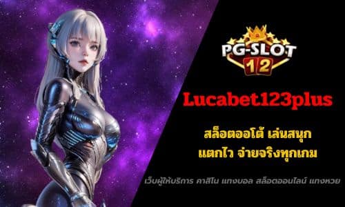 Lucabet123plus สล็อตออโต้ เล่นสนุก แตกไว จ่ายจริงทุกเกม