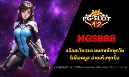 MGS888 สล็อตเว็บตรง แตกหนักทุกวัน ไม่ล็อคยูส จ่ายจริงทุกบิล