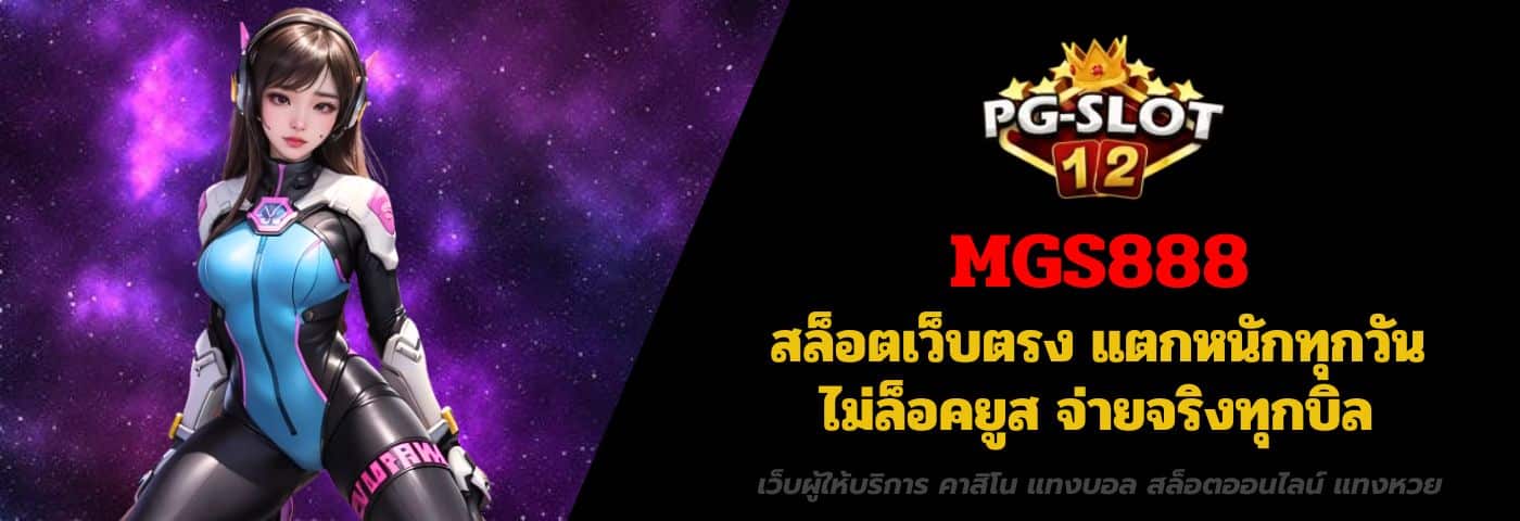 MGS888 สล็อตเว็บตรง แตกหนักทุกวัน ไม่ล็อคยูส จ่ายจริงทุกบิล
