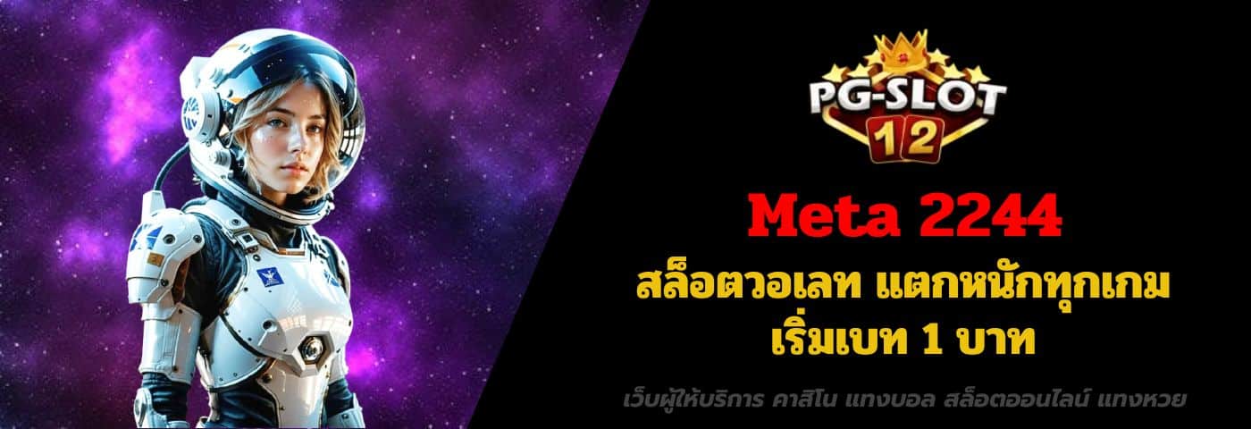 Meta 2244 สล็อตวอเลท แตกหนักทุกเกม เริ่มเบท 1 บาท