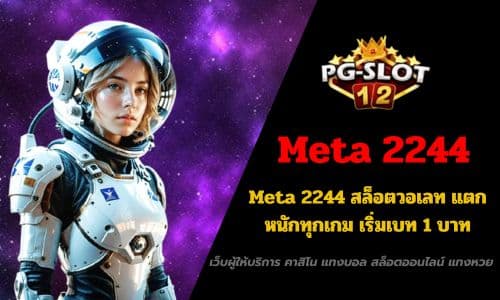 Meta 2244 สล็อตวอเลท แตกหนักทุกเกม เริ่มเบท 1 บาท