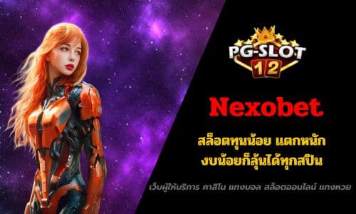 Nexobet สล็อตทุนน้อย แตกหนัก งบน้อยก็ลุ้นได้ทุกสปิน