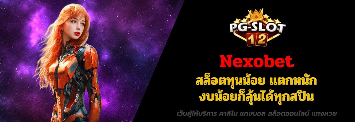 Nexobet สล็อตทุนน้อย แตกหนัก งบน้อยก็ลุ้นได้ทุกสปิน