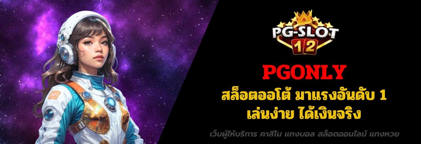 PGONLY สล็อตออโต้ มาแรงอันดับ 1 เล่นง่าย ได้เงินจริง