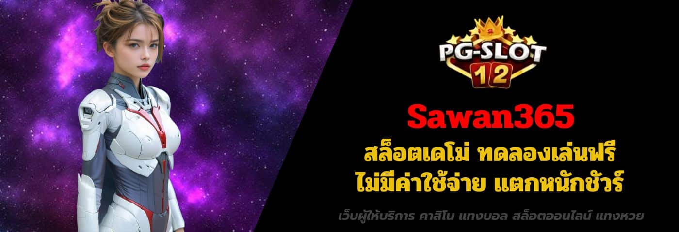 Sawan365 สล็อตเดโม่ ทดลองเล่นฟรี ไม่มีค่าใช้จ่าย แตกหนักชัวร์