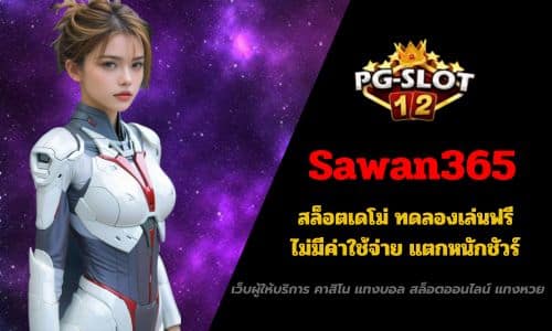 Sawan365 สล็อตเดโม่ ทดลองเล่นฟรี ไม่มีค่าใช้จ่าย แตกหนักชัวร์