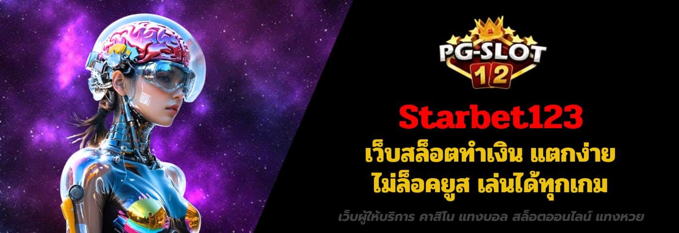 Starbet123 เว็บสล็อตทำเงิน แตกง่าย ไม่ล็อคยูส เล่นได้ทุกเกม