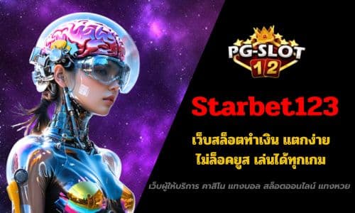 Starbet123 เว็บสล็อตทำเงิน แตกง่าย ไม่ล็อคยูส เล่นได้ทุกเกม