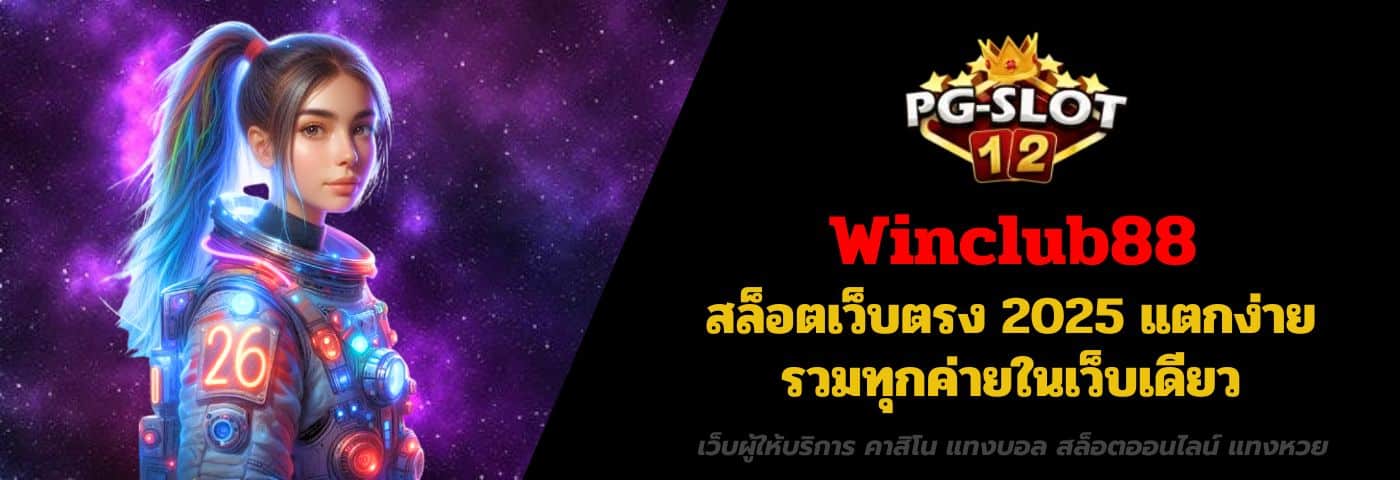 Winclub88 สล็อตเว็บตรง 2025 แตกง่าย รวมทุกค่ายในเว็บเดียว