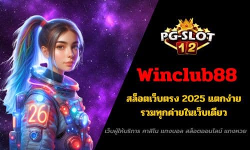 Winclub88 สล็อตเว็บตรง 2025 แตกง่าย รวมทุกค่ายในเว็บเดียว