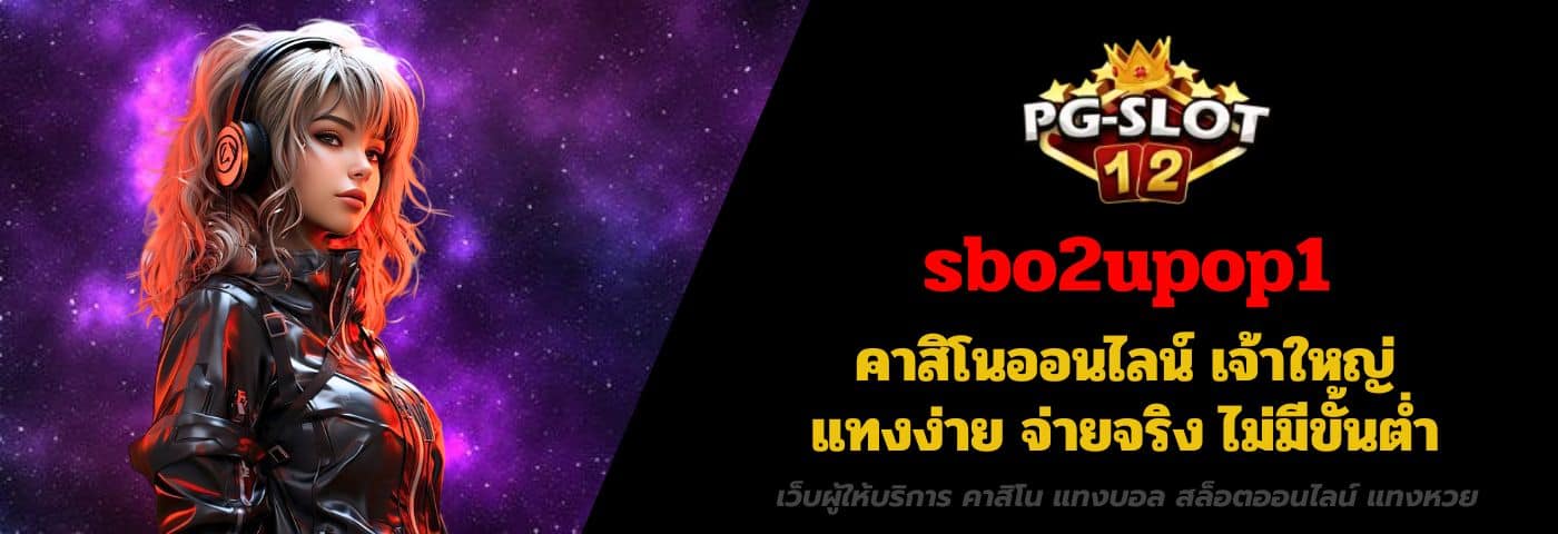 sbo2upop1 คาสิโนออนไลน์ เจ้าใหญ่ แทงง่าย จ่ายจริง ไม่มีขั้นต่ำ