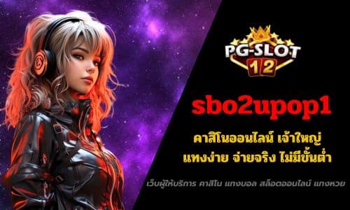 sbo2upop1 คาสิโนออนไลน์ เจ้าใหญ่ แทงง่าย จ่ายจริง ไม่มีขั้นต่ำ
