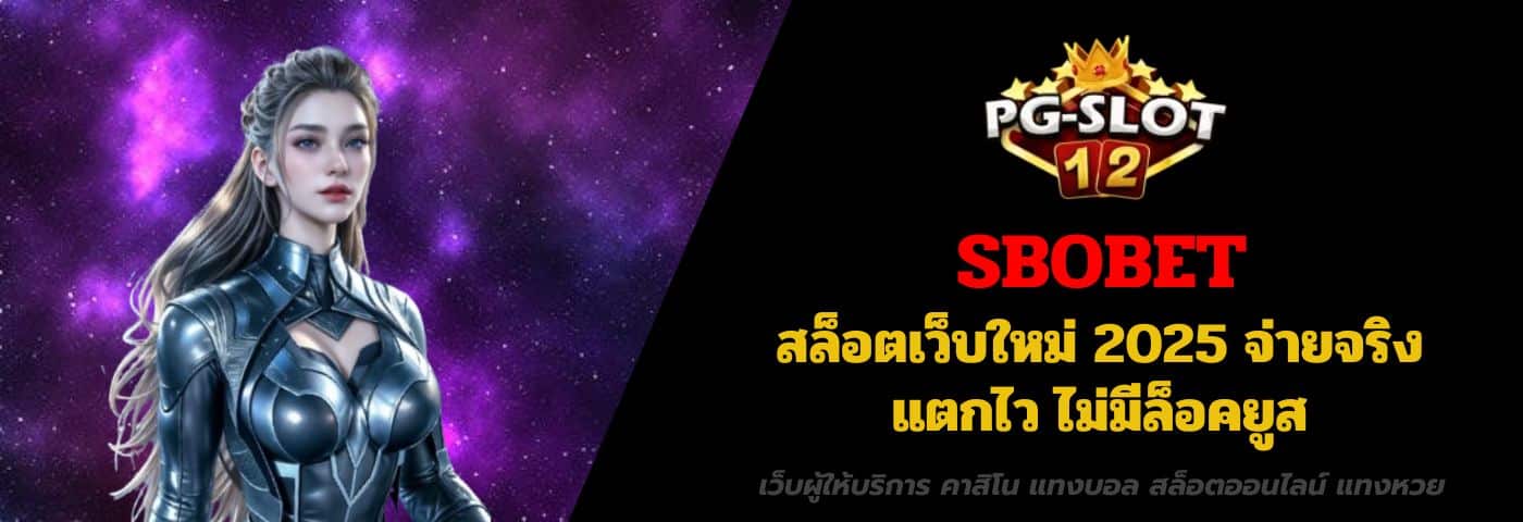 sbobet สล็อตเว็บใหม่ 2025 จ่ายจริง แตกไว ไม่มีล็อคยูส